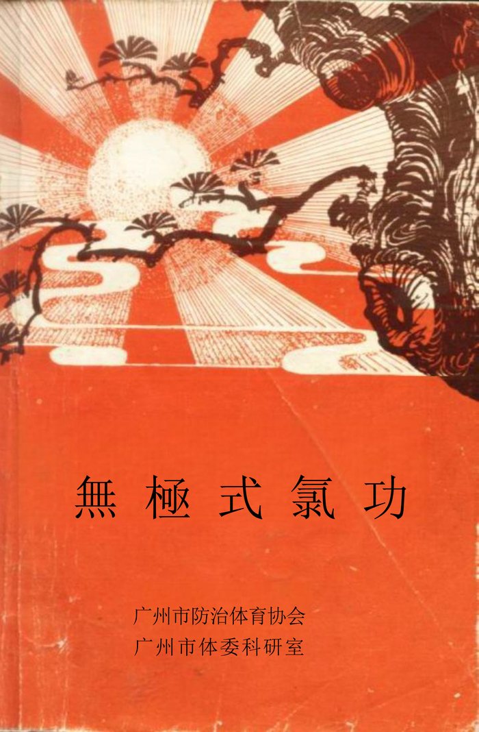 《无极式气功》原书封面