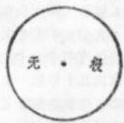 无极图:虚无未分
